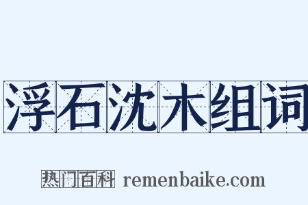 浮石沈木组词是什么意思的图片